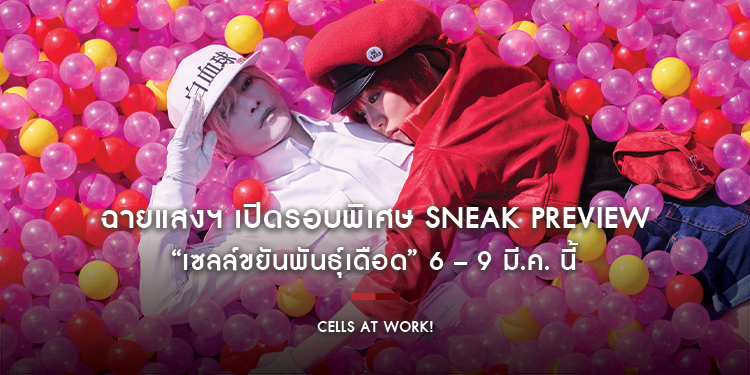 ฉายแสงฯ เปิดรอบพิเศษ SNEAK PREVIEW “Cells at Work! เซลล์ขยันพันธุ์เดือด” 6 – 9 มี.ค. นี้